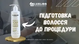 Підготовка волосся до процедури кератину, ботокса. Підложки, технічний шампунь.