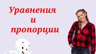 уравнения с пропорциями.