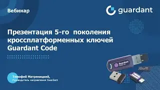 Презентация 5-го поколения кроссплатформенных ключей Guardant Code