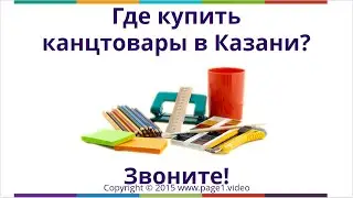 Купить канцтовары Казань