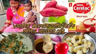 ৮ মাসের ছেলেকে সকাল থেকে সন্ধ্যা পর্যন্ত আমি কিকি সলিড খাওয়ার দিয়ে থাকি ।রান্না করে দেখিয়ে দিলাম