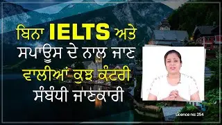 ਬਿਨਾ IELTS ਅਤੇ ਸਪਾਊਸ ਦੇ ਨਾਲ ਜਾਣ ਵਾਲੀਆਂ ਕੁਝ ਕੰਟਰੀ ਸੰਬੰਧੀ ਜਾਣਕਾਰੀ