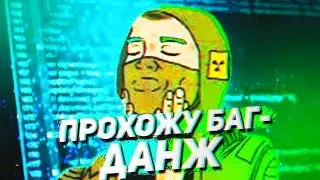ПРОХОЖУ БАГАНЫЙ КВЕСТ ДАНЖ! Сталкрафт и Stalcraft