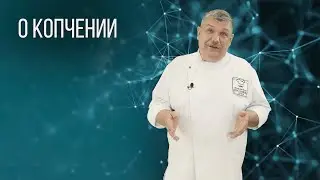О КОПЧЕНИИ