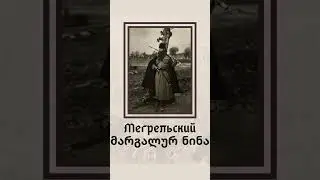 Грузины (мегрелы, сваны, лазы) 