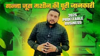 गन्ना ज्यूस मशीन की जानकारी |  2025 NEW SUGARCANE MODEL | BEST SUGARCANE JUICE MACHINE 🥤😋