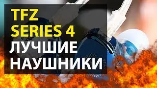 НАУШНИКИ TFZ SERIES 4 | МОЙ ИДЕАЛ