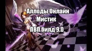 Аллоды онлайн мистик 9.0 пвп билд
