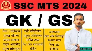 SSC MTS GS 2024 | SSC MTS GS Practice Set | SSC MTS 2024 GK By Shubham Sir