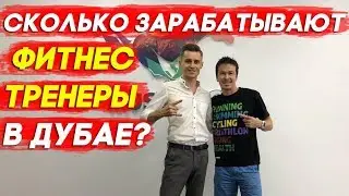 Жизнь и работа в Дубае: Зарплаты фитнес тренеров в Дубае!