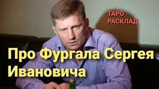 18+ Про ФУРГАЛА СЕРГЕЯ ИВАНОВИЧА. Таро расклад.