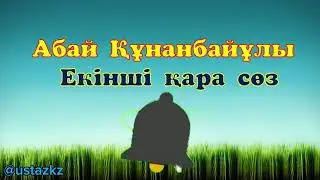 Екінші қара сөз. Абай Құнанбайұлы #екіншіқарасөз#2қарасөз#қарасөзАбайҚұнанбаев