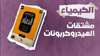 شرح كتاب ناصر العبدالكريم 2023  تحصيلي كيمياء  الدرس العاشر