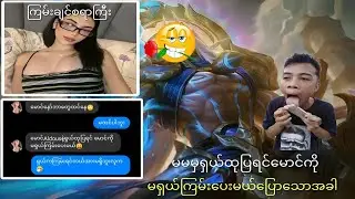 မမမှ ရှယ်ထုပြရင် ရှယ်ကြမ်း ပေးမယ်ဟု ပြောသောအခါ