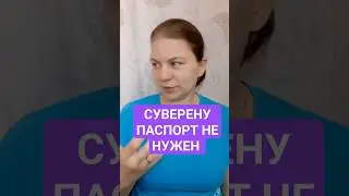 Суверену не нужен паспорт гражданина ©