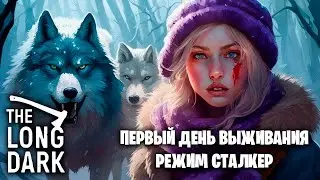 ПЕРВЫЙ ДЕНЬ ВЫЖИВАНИЯ, РЕЖИМ СТАЛКЕР В ИГРЕ The Long Dark