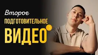 Подготовительный ролик 2