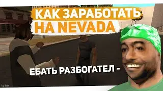 КАК ЗАРАБОТАТЬ НА ПРОЕКТЕ NEVADA RP?! | NEVADA RP | GTA SAMP