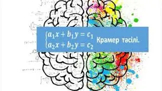 Крамер ережесі-1