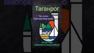 Таганрог