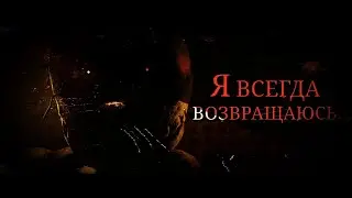 Я всегда возвращаюсь.....