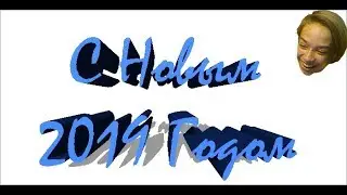 С Новым Годом