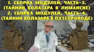 ОП-2.1. Сборка модулей часть-3 и часть-4 (Тайник Волазара в Лиманске и в Путепроводе)
