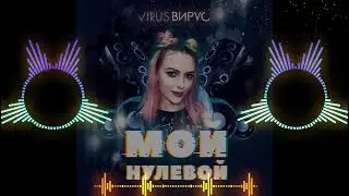 Вирус | Кап кап | Dance remix | Hits 90 | Хиты 90