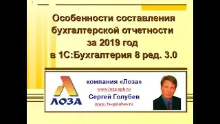 Особенности составления бухгалтерской отчетности за 2019 год в программе 1С:Бухгалтерия 8 ред. 3.0.