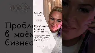 Кто создаёт проблемы в бизнесе? Только это...