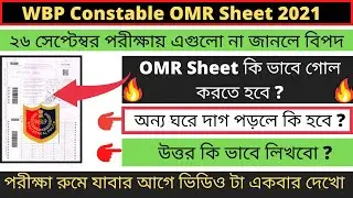 WBP OMR Sheet Fill Up 2021 || WBP Recruitment 2021 || WBP Preliminary Exam 2021 ||