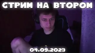 ЗАПИСЬ СТРИМА НА ВТОРОМ КАНАЛЕ 04.09.23 | АНЕК ИГРАЕТ В ДОТУ