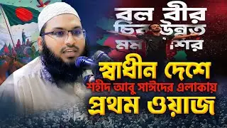 শহীদ আবু সাঈদের গ্রামে প্রথম ওয়াজ মাহফিল || ইসমাঈল বুখারী কাশিয়ানী ওয়াজ @MuslimYT