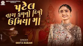 Geeta Rabari - Patel Tara Kud No Divo Umiya Maa | New Gujarati Garba 2024 | 