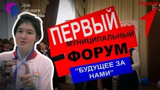 Первый муниципальный форум "Будущее за нами". Новосергиевка 2023