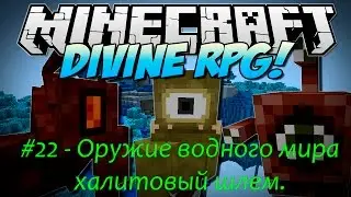 DivineRPG - 22. Оружие водного мира. Халитовый шлем.