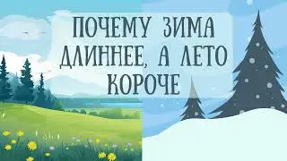 ПОЧЕМУ ЗИМА ДЛИННЕЕ, А ЛЕТО КОРОЧЕ. Сказки народов Сибири, якутская сказка. Аудиосказки для детей