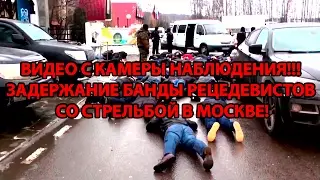 ВИДЕО С КАМЕРЫ НАБЛЮДЕНИЯ!!! ЗАДЕРЖАНИЕ БАНДЫ РЕЦИДИВИСТОВ СО СТРЕЛЬБОЙ В МОСКВЕ!