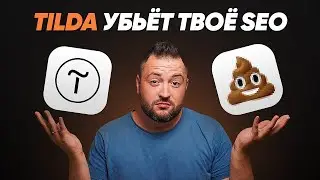 Почему SEO на Tilda не работает?