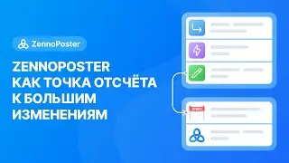 ZennoPoster как точка отсчета к большим изменениям!