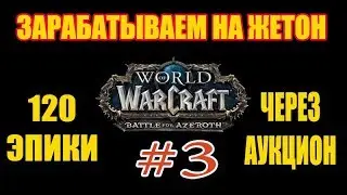 WOW Azerot farm gold #3!