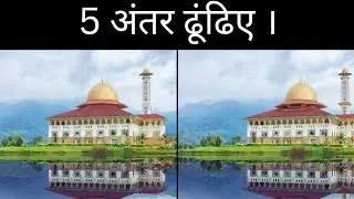Find the difference । 5 अंतर ढूंढिए । Spot the difference #5