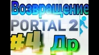 Днюха (Portal 2 #4)