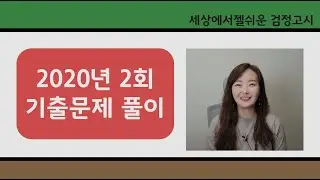 [고졸검정고시 기출문제 해설강의] 2020년 2회 수학 (1번-15번)