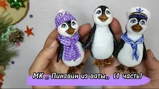 MK,, Penguin from cotton wool,,🐧(1 part) DIY 