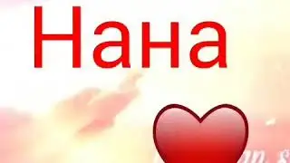 Сан хьоме нана, сан ирсан серло Ца хилча йиш йоцу дахаран седа😘😘😘😘