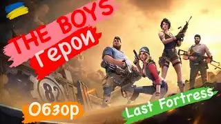 THE BOYS Герои Обзор Last Fortress
