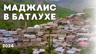 МАДЖЛИС В БАТЛУХЕ 2024