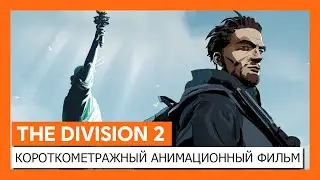 THE DIVISION 2 - КОРОТКОМЕТРАЖНЫЙ АНИМАЦИОННЫЙ ФИЛЬМ 