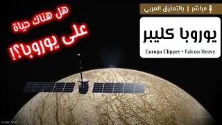 مسبار ناسا الفضائي يوروبا كليبر للبحث عن الحياة على قمر المشتري 🛰🧬